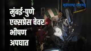 Raigad : मुंबई-पुणे एक्सप्रेस वे वर चार गाड्यांचा विचित्र अपघात, तिघांचा मृत्यू