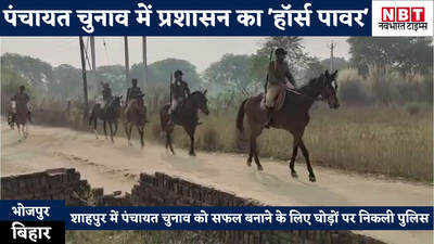 Bhojpur News : बिहार पंचायत चुनाव में पुलिस का हॉर्स पावर देखिए... भोजपुर में घोड़े पर निकला प्रशासन