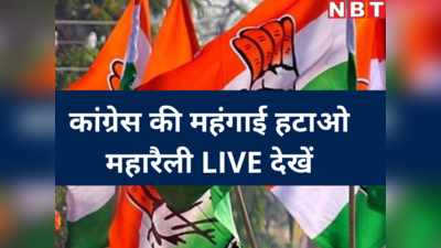 कांग्रेस की महंगाई हटाओ महारैली LIVE देखें, सोनिया, राहुल, प्रियंका का मोदी सरकार के खिलाफ हल्ला बोल