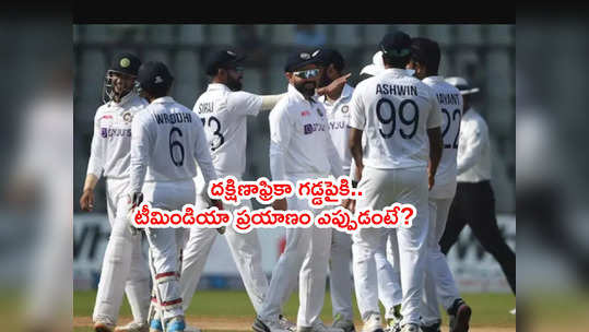 IND vs SA: బయో- బబుల్‌లోకి టీమిండియా ఎంట్రీ.. ప్రయాణం ఎప్పుడంటే? 