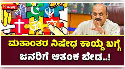 ಮತಾಂತರ ನಿಷೇಧ ಕಾಯ್ದೆ ಬಗ್ಗೆ ಜನರಿಗೆ ಆತಂಕ ಬೇಡ! ಬಸವರಾಜ ಬೊಮ್ಮಾಯಿ