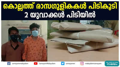 കൊല്ലത്ത് രാസഗുളികകള്‍ പിടികൂടി  2 യുവാക്കള്‍ പിടിയില്‍