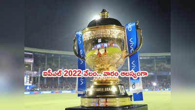 IPL 2022 Auction‌పై క్లారిటీ.. వారం రోజులు లేటుగా ఎందుకంటే? 