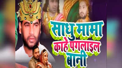 तेजस्वी यादव के Love Marriage पर Lalu फैमिली में मचे हंगामे पर Bhojpuri Song लॉन्च, साधु मामा काहे पगला गइल बानी