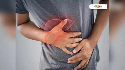 Fatty Liver: ফ্যাটি লিভারে আক্রান্তরা এই ভুলগুলি করবেন না! নইলে লিভারের ১২টা বাজবে!