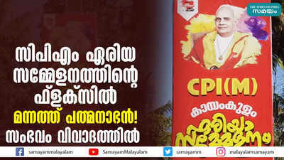 സിപിഎം ഏരിയ സമ്മേളനത്തിൻ്റെ ഫ്ലക്‌സിൽ മന്നത്ത് പത്മനാഭൻ! സംഭവം വിവാദത്തിൽ