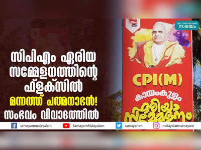 സിപിഎം ഏരിയ സമ്മേളനത്തിൻ്റെ ഫ്ലക്‌സിൽ മന്നത്ത് പത്മനാഭൻ! സംഭവം വിവാദത്തിൽ