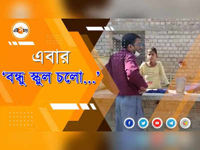 এবার বন্ধু স্কুল চলো...