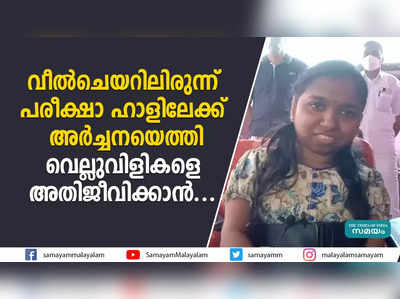 വീൽചെയറിലിരുന്ന് പരീക്ഷാ ഹാളിലേക്ക് അർച്ചനയെത്തി; വെല്ലുവിളികളെ അതിജീവിക്കാൻ...