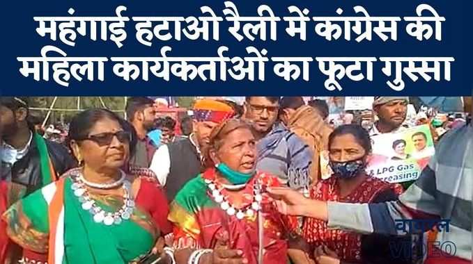जयपुर में महंगाई हटाओ रैली में फूटा छत्तीसगढ़ से पहुंची कांग्रेसी महिलाओं गुस्सा