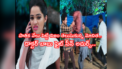 Karthika Deepam డిసెంబర్ 13 ఎపిసోడ్: నిజం తెలుసుకున్న మోనిత.. కార్తీక్‌పైకి ఎగబడిన రౌడీలు.. ఇక యుద్ధం మొదలు!