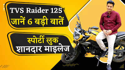 स्पोर्टी लुक, हाइटेक फीचर्स और ज्यादा माइलेज, TVS Raider 125 से जुड़ी ये हैं 6 बड़ी बातें