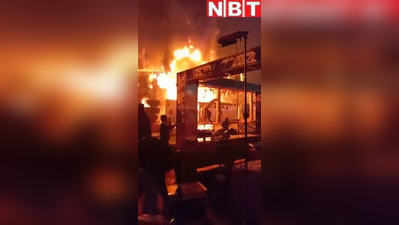 Patna News : पटना के मैरिज हॉल में भड़की भयंकर आग, देखिए वीडियो