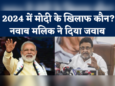 Who Against Modi in 2024: नवाब मलिक ने बताया, 2024 में मोदी के खिलाफ कौन हो सकता है चेहरा