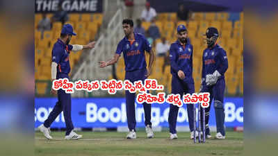 Virat Kohli నాలుగేళ్లుగా పక్కనపెట్టిన స్పిన్నర్‌ని రోహిత్ శర్మ తెరపైకి