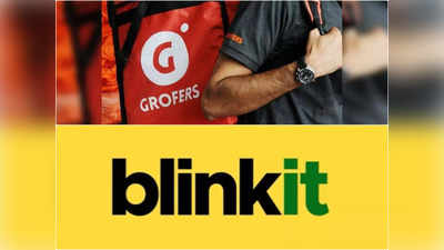 Grofers rebrands as Blinkit: ग्रोफर्स ने बदला नाम, अब बन गई Blinkit; 10 मिनट में ग्रॉसरी डिलीवरी का दावा