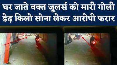 Khargone Gold Loot CCTV Video : खरगोन में सरेराह सर्राफा व्यापारी को मारी गोली, डेढ़ किलो सोना लूटा