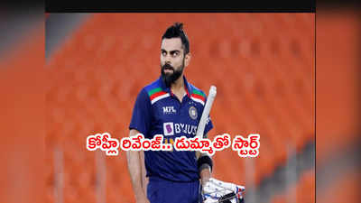 IND vs SA: టీమిండియా క్యాంప్‌కి కోహ్లీ డుమ్మా.. కారణం అదేనా?