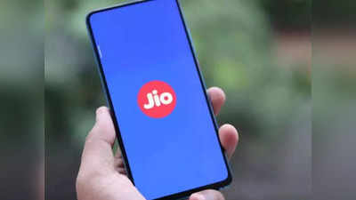 Jio Prepaid Plan: जिओने सादर केला खूपच स्वस्त प्लान, दररोज १.५ जीबी डेटासह मिळतील अनेक फायदे