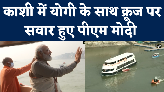 Modi, Yogi on Alaknanda Cruise: काशी में जब योगी के साथ पीएम मोदी ने की क्रूज की सवारी, देखिए वीडियो