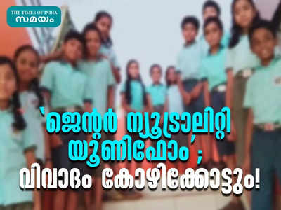 വിദ്യാലയങ്ങളിലെ ജെന്റര്‍ ന്യൂട്രാലിറ്റി യൂണിഫോം; വിവാദം കോഴിക്കോട്ടും!