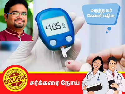 Diabetes In Siddha :  நீரிழிவு கட்டுக்குள்  இருந்தால் மாத்திரை தவிர்த்து மூலிகைகளை மட்டும்  எடுக்கலாமா? டாக்டர் கேள்வி பதில்கள்!