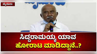 ಸಿದ್ದರಾಮಯ್ಯ ಯಾವ ಹೋರಾಟ ಮಾಡಿದ್ದಾನೆ. ಬರೀ ಬೊಗಳೆ ಬಿಟ್ಟುಕೊಂಡು ತಿರುಗಾಡಿದ್ದೇ ಬಂತು: ಎಂಎಲ್‌ಸಿ ವಿಶ್ವನಾಥ್‌ ಆಕ್ರೋಶ