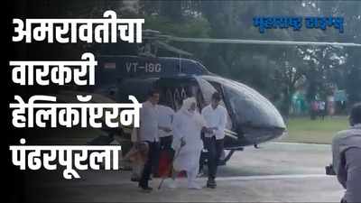 Pandharpur : एसटी बंदचा आला वैताग; वारकऱ्याने हेलिकॉप्टरने गाठलं पंढरपूर
