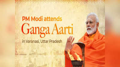 PM Modi Varanasi Aarti Live: पीएम मोदी वाराणसीत, घरात बसून अशी लाइव्ह पाहा गंगा आरती