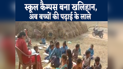 Bihar News : ग्रामीणों ने स्कूल कैम्पस को ही बना दिया खलिहान, अब बच्चों की पढ़ाई के लाले... देखिए कैमूर से खास रिपोर्ट