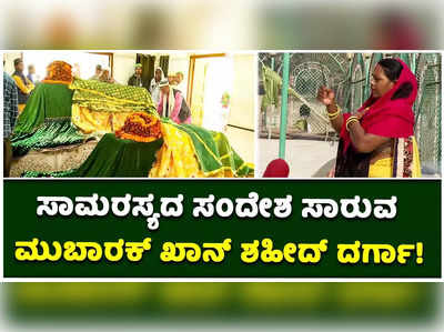 ಸಾಮರಸ್ಯದ ಸಂದೇಶ ಸಾರುವ ಉತ್ತರ ಪ್ರದೇಶದ ಮುಬಾರಕ್ ಖಾನ್ ಶಹೀದ್ ದರ್ಗಾ!