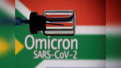Omicron Death: ओमिक्रॉनच्या पहिल्या बळीची नोंद! धोक्याकडे दुर्लक्ष करू नका