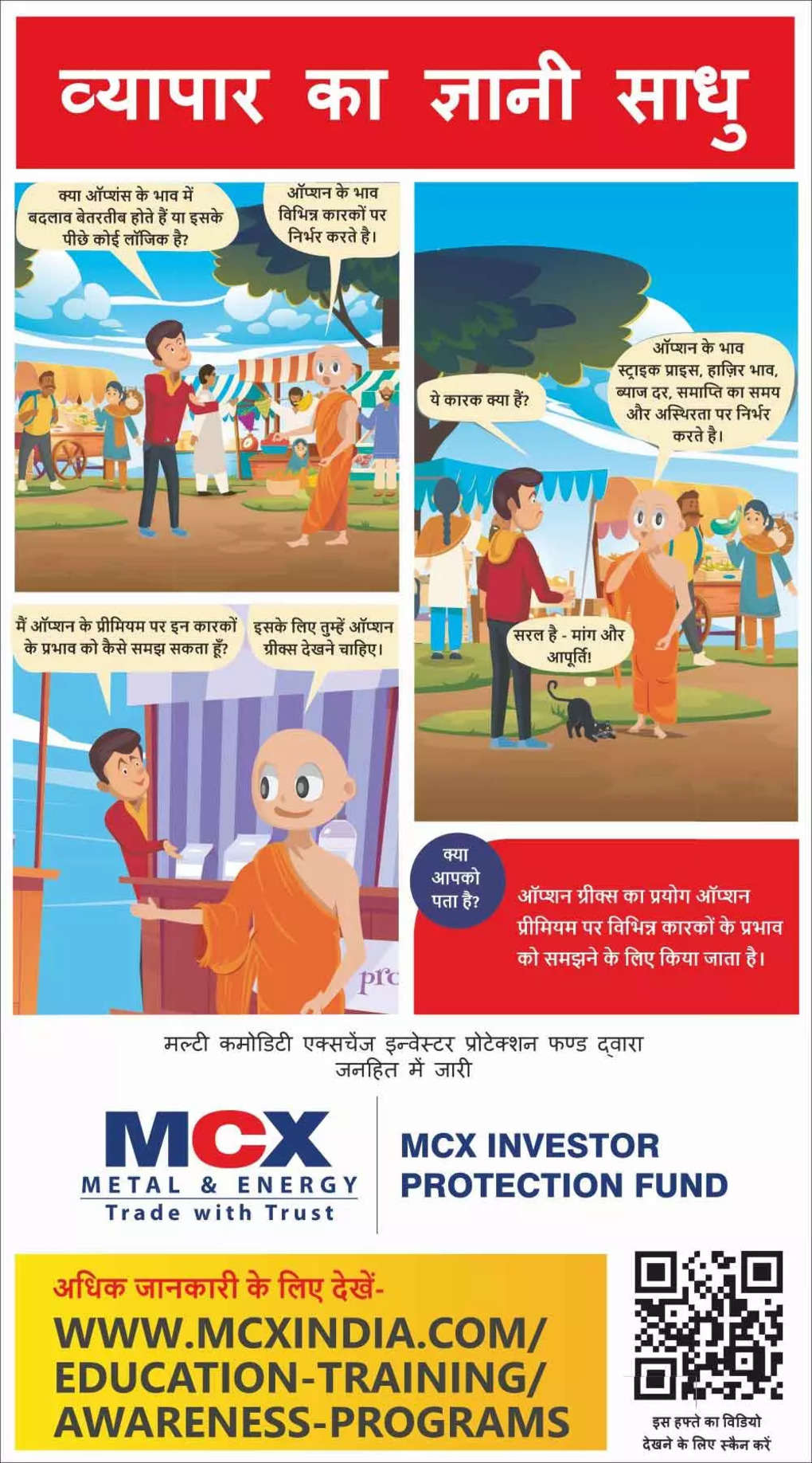 MCX आईपीएफ पेश करता है ऑप्शन ग्रीक्स