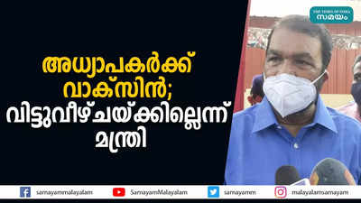 അധ്യാപകര്‍ക്ക് വാക്‌സിന്‍; വിട്ടുവീഴ്ചയ്ക്കില്ലെന്ന് മന്ത്രി