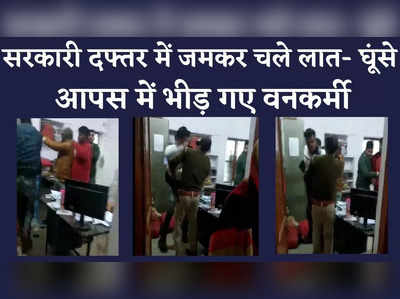 Viral Video :सरकारी दफ्तर में जमकर चले लात- घूंसे ,आपस में भीड़ गए वनकर्मी