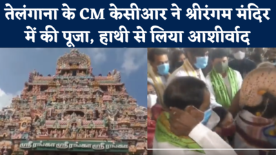 तेलंगाना के CM केसीआर ने श्रीरंगम मंदिर में की पूजा, हाथी से लिया आशीर्वाद, देखें वीडियो