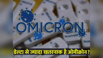 डेल्‍टा को हल्‍के में लेकर भुगत चुके, ओमीक्रोन पर गलती नहीं कर सकते, WHO और एक्‍सपर्ट्स की बात के मायने समझ‍िए