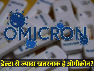 डेल्‍टा को हल्‍के में लेकर भुगत चुके, ओमीक्रोन पर गलती नहीं कर सकते, WHO और एक्‍सपर्ट्स की बात के मायने समझ‍िए