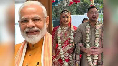 तेजस्वी यादव जी आपने अपनी शादी में PM मोदी को क्यों नहीं बुलाया? दिया ये जवाब