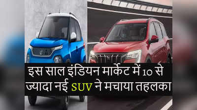 इस साल भारत में लॉन्च हुईं 10 से ज्यादा नई SUV, लिस्ट में Punch, XUV700 और Astor समेत ये सभी