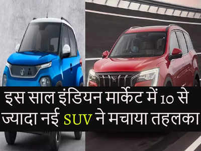 इस साल भारत में लॉन्च हुईं 10 से ज्यादा नई SUV, लिस्ट में Punch, XUV700 और Astor समेत ये सभी 