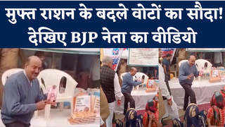 Agra News: मुफ्त राशन के बदले वोटों का सौदा! देख‍िए BJP नेता का वीड‍ियो