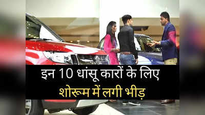 इन 10 गाड़ियों को खरीदने के लिए शोरूम में लगी भीड़, पिछले 30 दिनों में रही बंपर डिमांड