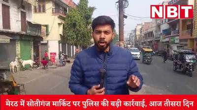 Meerut News: मेरठ के चर्चित चोर बाजार सोतीगंज मार्किट पर पुलिस की बड़ी कार्रवाई, आज तीसरा द‍िन, देखें वीड‍ियो