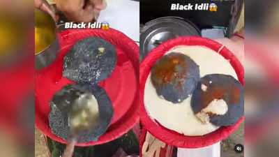 Black Idli Video: ಇಲ್ಲಿ ಸಿಗುತ್ತದೆ ಕಪ್ಪು ಇಡ್ಲಿ! : ನೆಟ್ಟಿಗರಲ್ಲಿ ಚರ್ಚೆ ಹುಟ್ಟುಹಾಕಿದ ವಿಚಿತ್ರ ಪ್ರಯೋಗ!