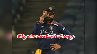 Kohli ఆ గొడవ నిజమేనా..? బ్రేక్ టైమింగ్‌పై అజహరుద్దీన్ ప్రశ్న