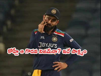 Kohli ఆ గొడవ నిజమేనా..? బ్రేక్ టైమింగ్‌పై అజహరుద్దీన్ ప్రశ్న