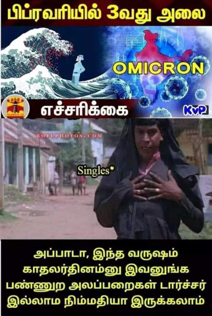 தமிழகத்திற்கு ஓமைக்ரான் வந்துவிட்டதா? 3வது லாக்டவுண் வருமா? தெறிக்கவிடும் மீம்ஸ்...