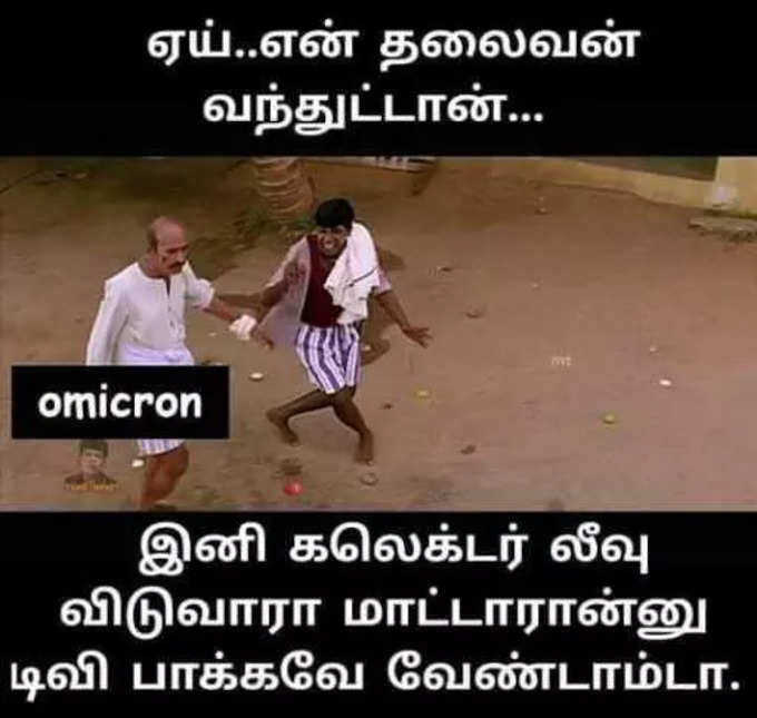 தமிழகத்திற்கு ஓமைக்ரான் வந்துவிட்டதா? 3வது லாக்டவுண் வருமா? தெறிக்கவிடும் மீம்ஸ்...