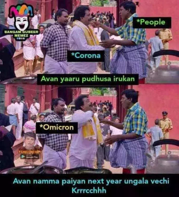 தமிழகத்திற்கு ஓமைக்ரான் வந்துவிட்டதா? 3வது லாக்டவுண் வருமா? தெறிக்கவிடும் மீம்ஸ்...